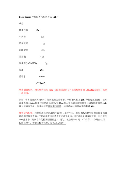 Baerd Parker 平板配方与配制方法
