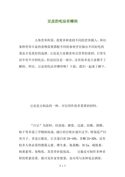 豆皮的吃法有哪些