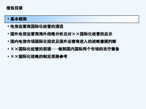 国际电信运营商的海外战略分析及其对中国移动国际化战略的启示