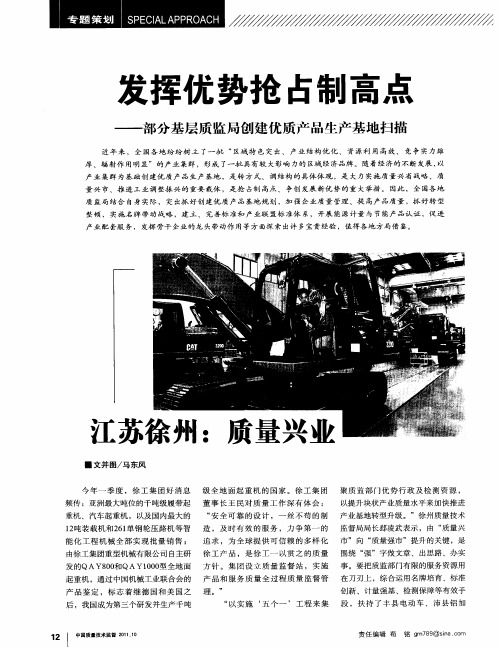 发挥优势抢占制高点——部分基层质监局创建优质产品生产基地扫描：江苏徐州：质量兴业