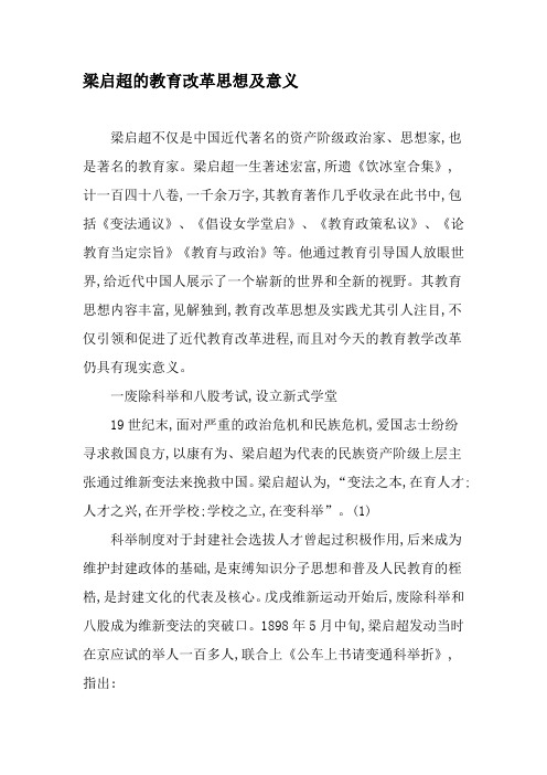 梁启超的教育改革思想及意义-最新教育资料