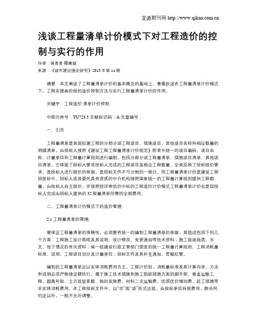 浅谈工程量清单计价模式下对工程造价的控制与实行的作用