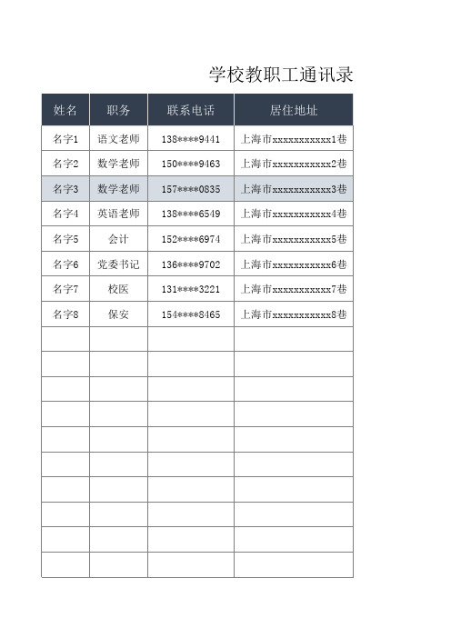 学校教职工通讯录