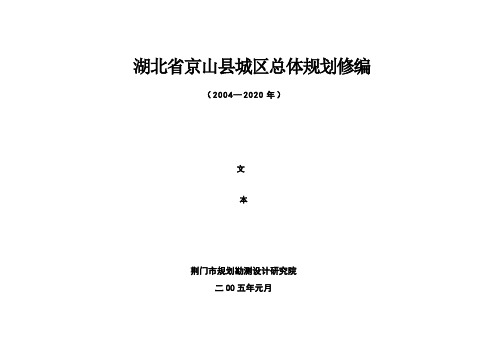京山县总体规划