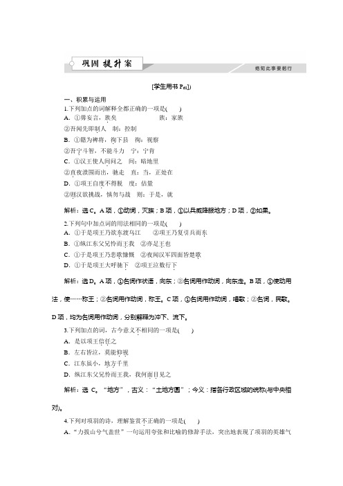 高二语文粤教版选修《传记选读》 项羽本纪 练习 Word版含解析