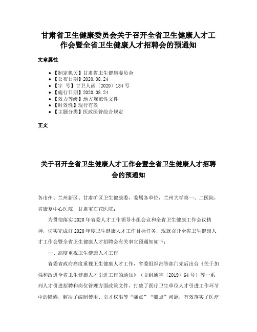 甘肃省卫生健康委员会关于召开全省卫生健康人才工作会暨全省卫生健康人才招聘会的预通知