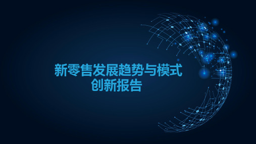 新零售的发展趋势与模式创新
