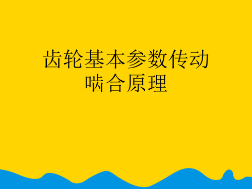 齿轮基本参数传动啮合原理完美版PPT资料