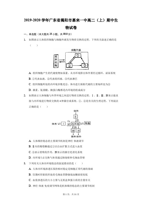 2019-2020学年广东省揭阳市惠来一中高二(上)期中生物试卷(附答案详解)