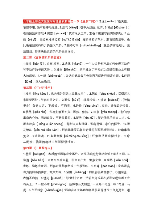 八年级语文上册读读写写注音及解释