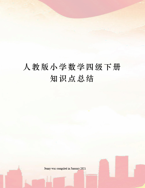 人教版小学数学四级下册知识点总结