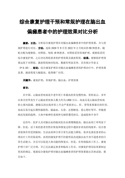 综合康复护理干预和常规护理在脑出血偏瘫患者中的护理效果对比分析