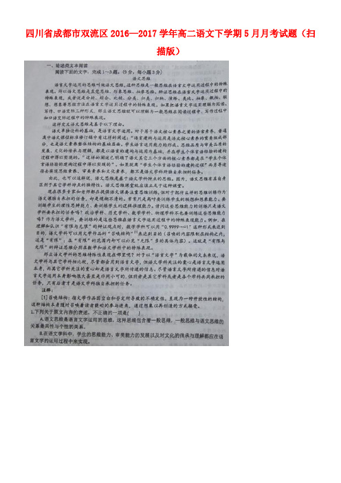 四川省成都市双流区高二语文下学期5月月考试题(扫描版)