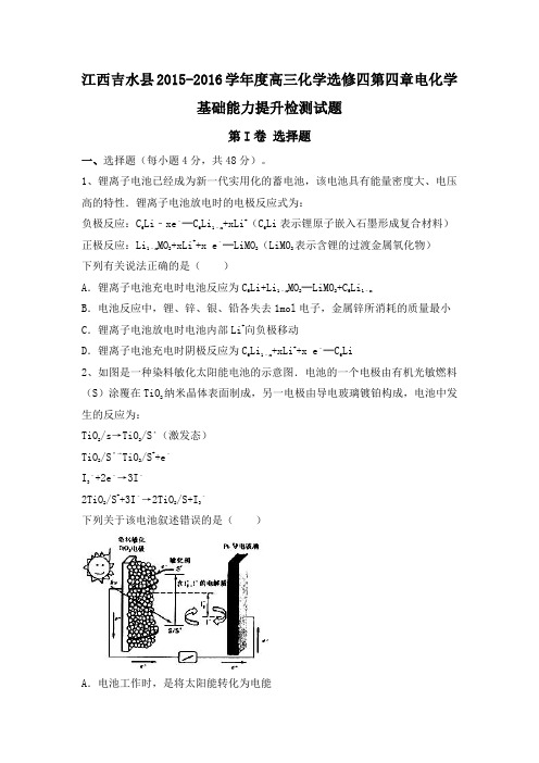 江西吉水县2015-2016学年度高三化学选修四第四章电化学基础能力提升检测试题