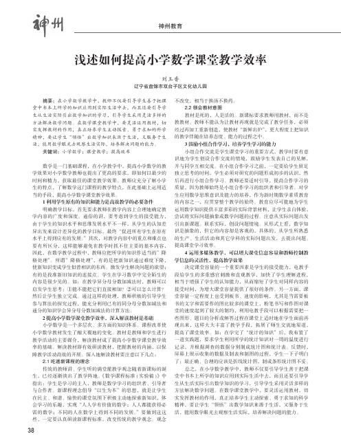 浅述如何提高小学数学课堂教学效率