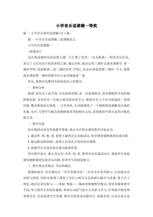小学音乐说课稿一等奖
