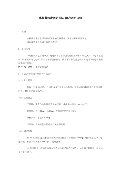水煤浆浓度测定方法 MT