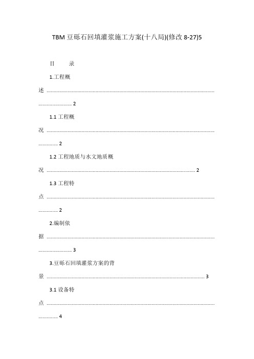 TBM豆砾石回填灌浆施工方案(十八局)(修改8-27)5