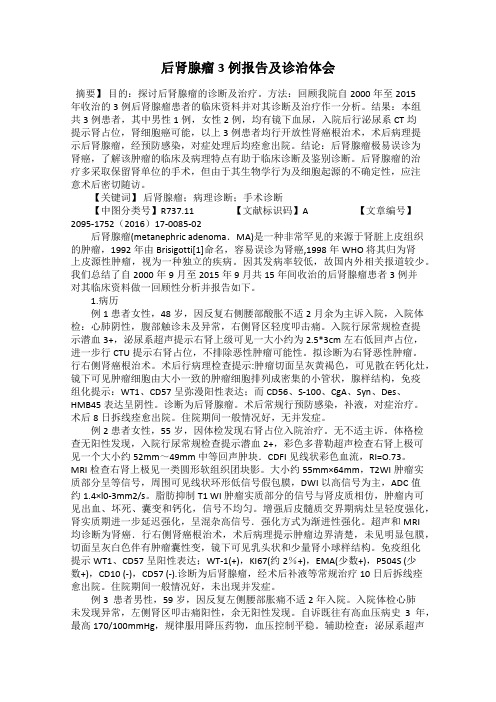 后肾腺瘤3例报告及诊治体会
