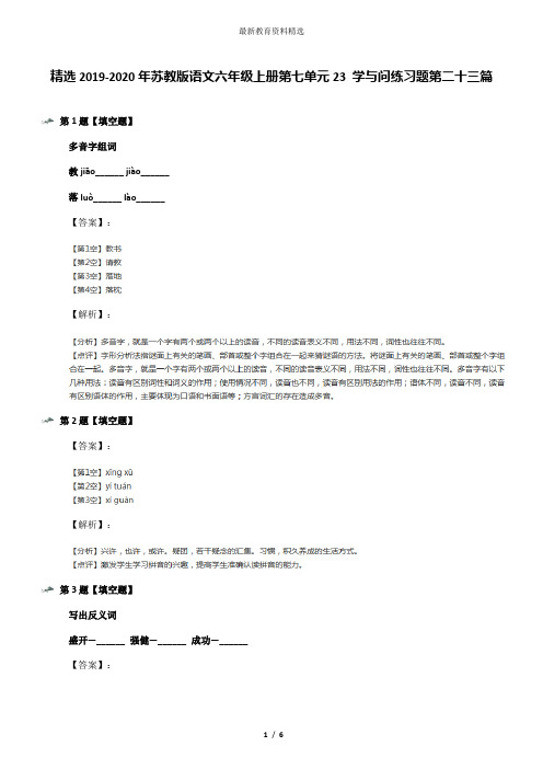 精选2019-2020年苏教版语文六年级上册第七单元23 学与问练习题第二十三篇