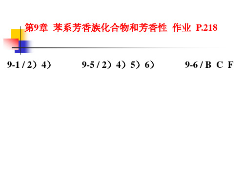9 苯系芳香族化合物和芳香性