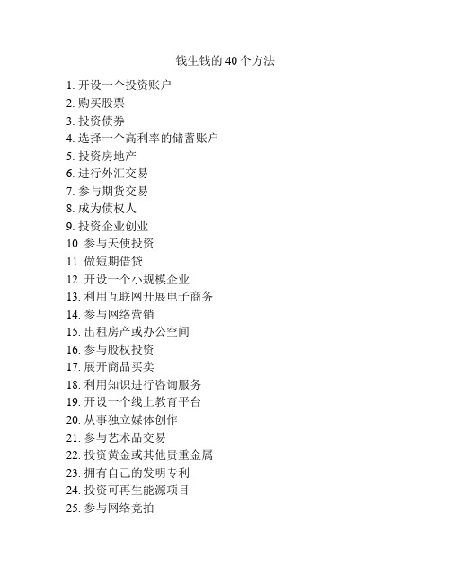 钱生钱的40个方法