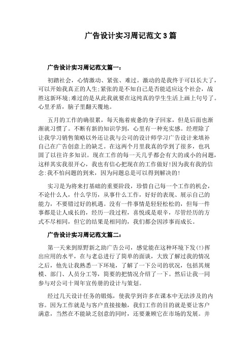 广告设计实习周记范文3篇