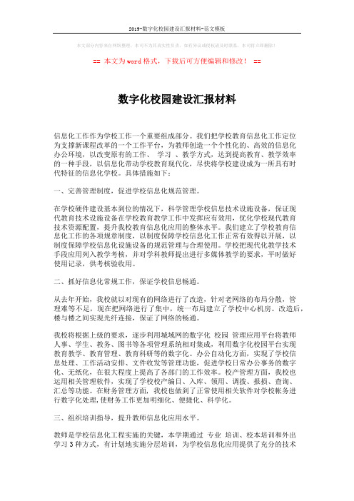 2019-数字化校园建设汇报材料-范文模板 (5页)