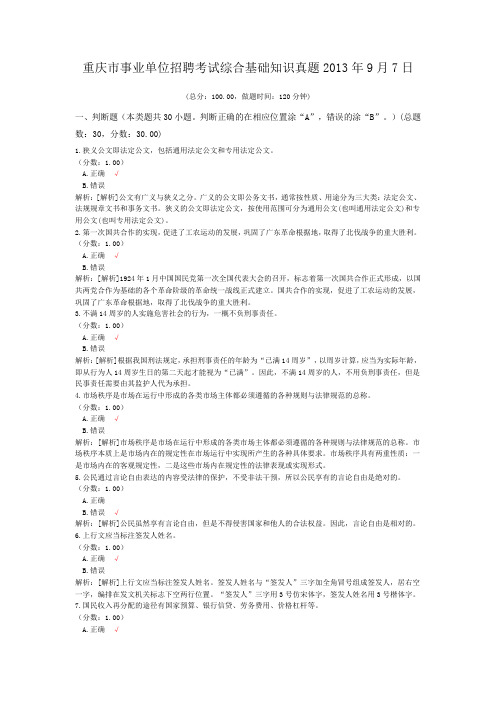 重庆市事业单位招聘考试综合基础知识真题2013年9月7日