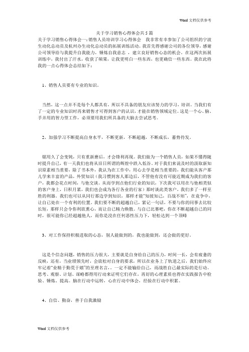 关于学习销售心得体会共5篇