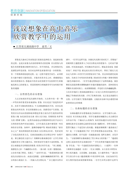 浅议想象在高中音乐欣赏教学中的运用