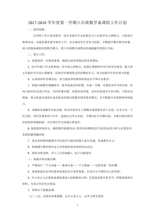 2017-2018学年度第一学期八年级数学备课组工作计划