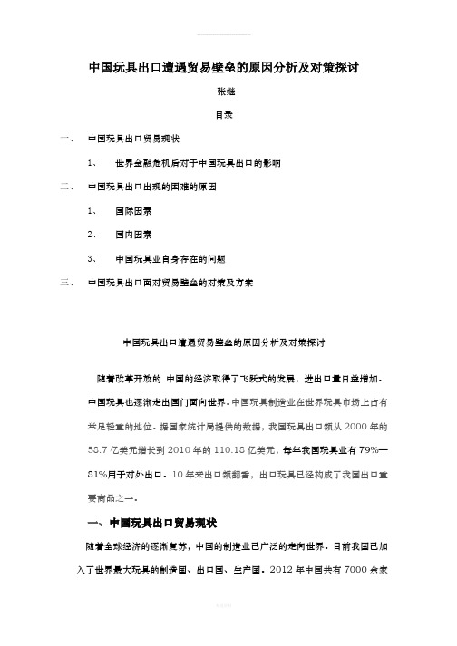 中国玩具出口遭遇贸易壁垒的原因分析及对策探讨——张继