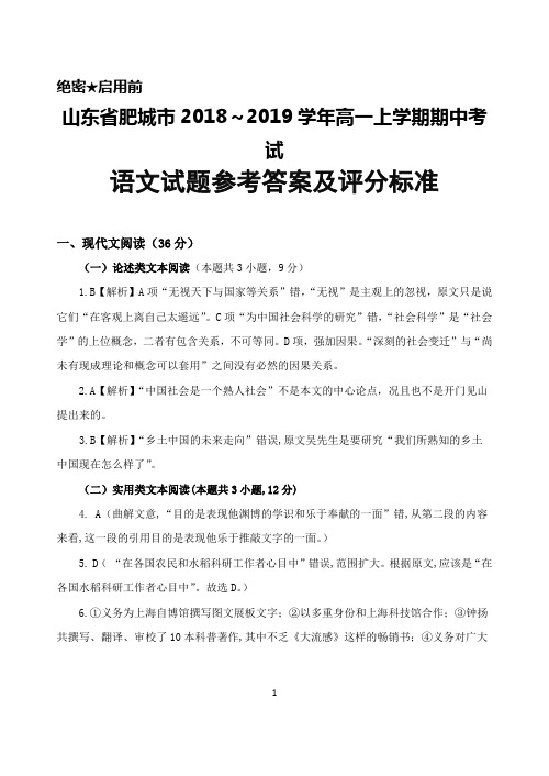 2018～2019学年山东省肥城市高一上学期期中考试语文答案解析