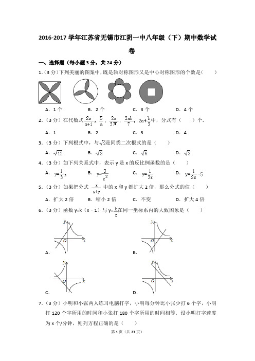 2016-2017年江苏省无锡市江阴一中八年级(下)期中数学试卷(解析版)