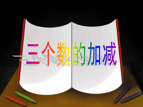 一年级上册数学课件-3.25 三个数的加减