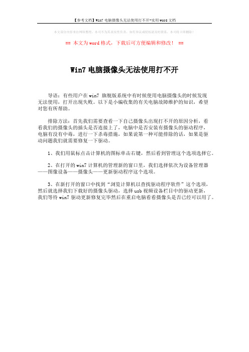【参考文档】Win7电脑摄像头无法使用打不开-实用word文档 (1页)