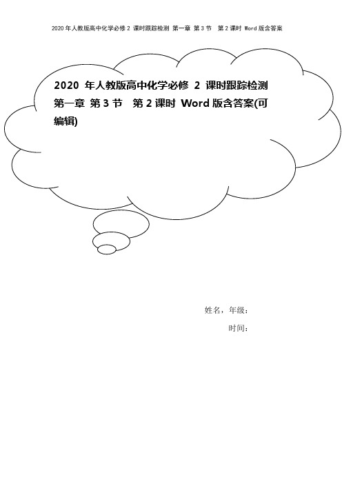 2020年人教版高中化学必修2 课时跟踪检测 第一章 第3节 第2课时 Word版含答案