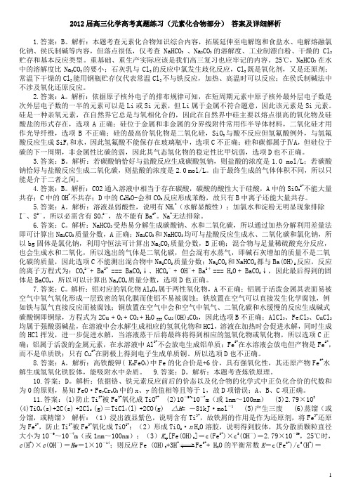 2012届高三化学高考真题练习(元素化合物部分) 答案及详细解析
