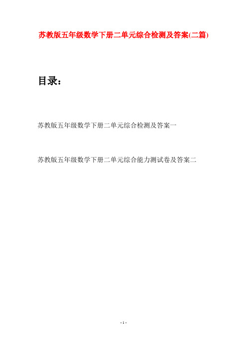 苏教版五年级数学下册二单元综合检测及答案(二套)