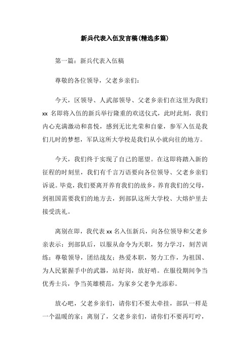 新兵代表入伍发言稿(精选多篇)