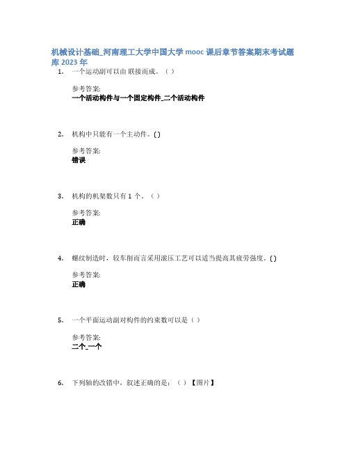 机械设计基础_河南理工大学中国大学mooc课后章节答案期末考试题库2023年