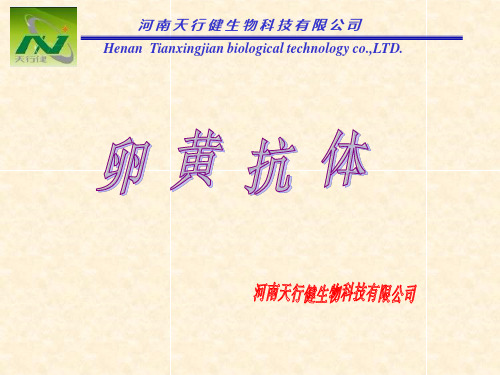 天行健之卵黄抗体