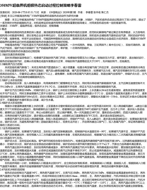 350MW超临界机组极热态启动过程控制策略李春雷