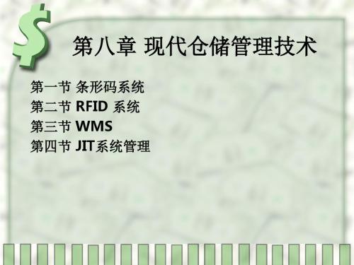 现代仓储管理技术