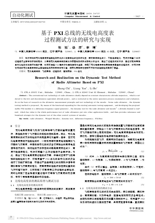 基于PXI总线的无线电高度表过程测试方法的研究与实现
