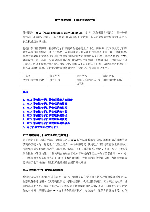 RFID博物馆电子门票管理系统方案