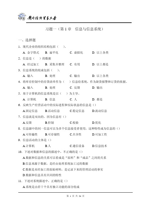 对外经贸管理信息系统试卷与习题习题