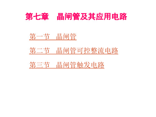 电工与电子技术基础课件第七章晶闸管电路