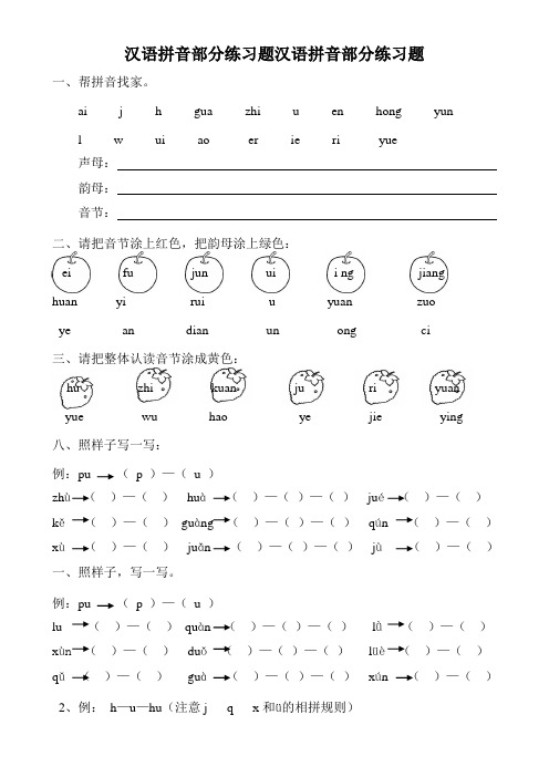 汉语拼音全套练习题